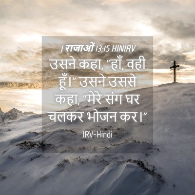 Picture 04 - 1 राजाओं 13:15 HINIRV - उसने कहा, “हाँ, वही - Bible Verse Picture