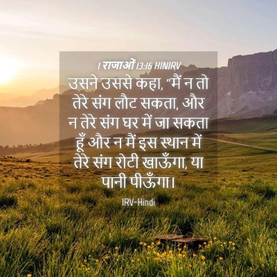 Picture 04 - 1 राजाओं 13:16 HINIRV - उसने उससे कहा, “मैं - Bible Verse Picture