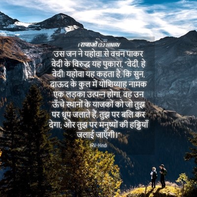 Picture 04 - 1 राजाओं 13:2 HINIRV - उस जन ने यहोवा से - Bible Verse Picture