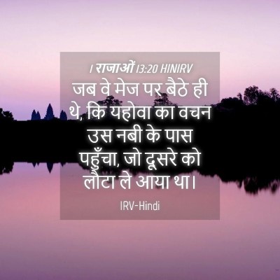 Picture 04 - 1 राजाओं 13:20 HINIRV - जब वे मेज पर बैठे - Bible Verse Picture