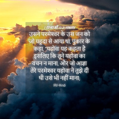 Picture 04 - 1 राजाओं 13:21 HINIRV - उसने परमेश्‍वर के - Bible Verse Picture
