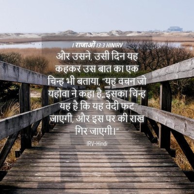 Picture 04 - 1 राजाओं 13:3 HINIRV - और उसने, उसी दिन यह - Bible Verse Picture