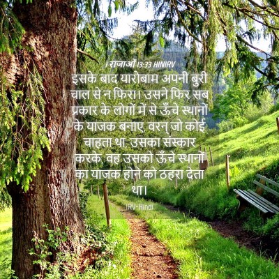 Picture 04 - 1 राजाओं 13:33 HINIRV - इसके बाद यारोबाम - Bible Verse Picture
