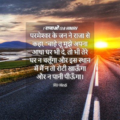 Picture 04 - 1 राजाओं 13:8 HINIRV - परमेश्‍वर के जन ने - Bible Verse Picture