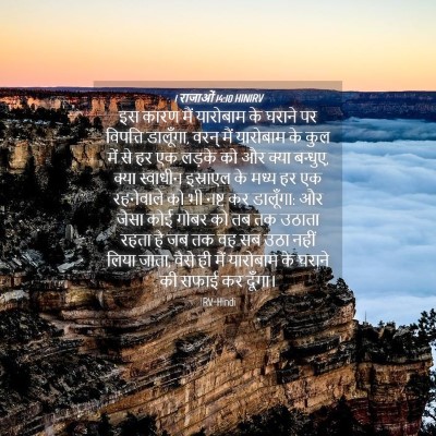 Picture 04 - 1 राजाओं 14:10 HINIRV - इस कारण मैं - Bible Verse Picture
