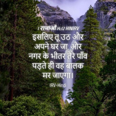 Picture 04 - 1 राजाओं 14:12 HINIRV - इसलिए तू उठ और अपने - Bible Verse Picture