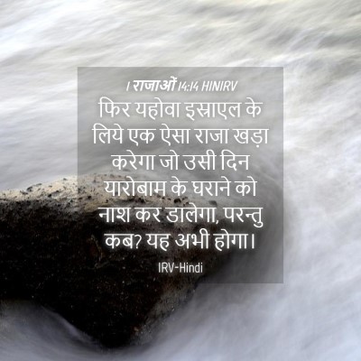 Picture 04 - 1 राजाओं 14:14 HINIRV - फिर यहोवा इस्राएल - Bible Verse Picture