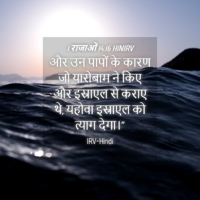 Picture 04 - 1 राजाओं 14:16 HINIRV - और उन पापों के कारण - Bible Verse Picture