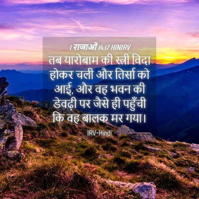 Picture 04 - 1 राजाओं 14:17 HINIRV - तब यारोबाम की - Bible Verse Picture