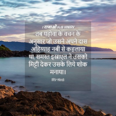 Picture 04 - 1 राजाओं 14:18 HINIRV - तब यहोवा के वचन के - Bible Verse Picture