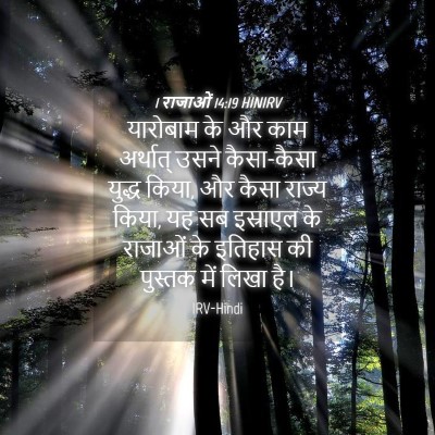 Picture 04 - 1 राजाओं 14:19 HINIRV - यारोबाम के और काम - Bible Verse Picture