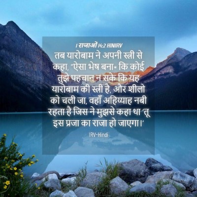 Picture 04 - 1 राजाओं 14:2 HINIRV - तब यारोबाम ने अपनी - Bible Verse Picture