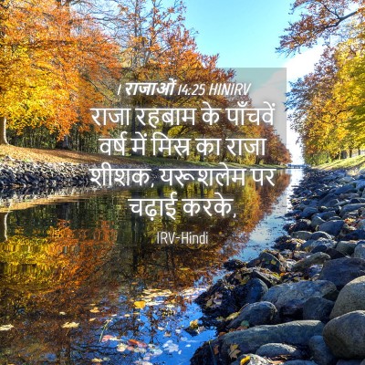 Picture 04 - 1 राजाओं 14:25 HINIRV - राजा रहबाम के - Bible Verse Picture