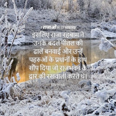 Picture 04 - 1 राजाओं 14:27 HINIRV - इसलिए राजा रहबाम - Bible Verse Picture