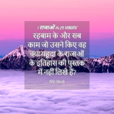 Picture 04 - 1 राजाओं 14:29 HINIRV - रहबाम के और सब काम - Bible Verse Picture