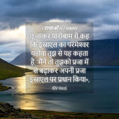 Picture 04 - 1 राजाओं 14:7 HINIRV - तू जाकर यारोबाम से - Bible Verse Picture
