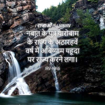 Picture 04 - 1 राजाओं 15:1 HINIRV - नबात के पुत्र - Bible Verse Picture