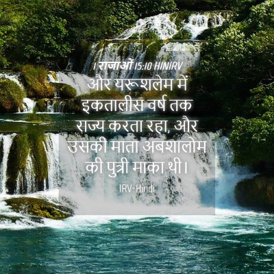 Picture 04 - 1 राजाओं 15:10 HINIRV - और यरूशलेम में - Bible Verse Picture