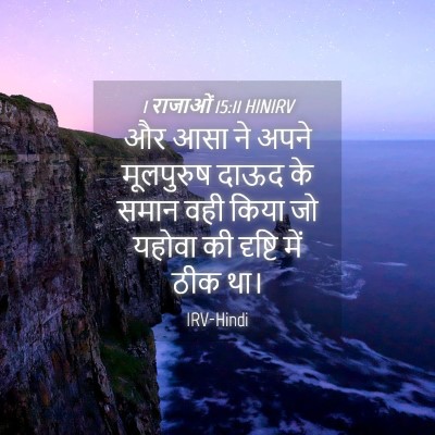 Picture 04 - 1 राजाओं 15:11 HINIRV - और आसा ने अपने - Bible Verse Picture