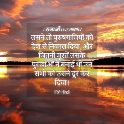 Picture 04 - 1 राजाओं 15:12 HINIRV - उसने तो - Bible Verse Picture