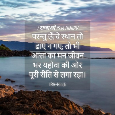 Picture 04 - 1 राजाओं 15:14 HINIRV - परन्तु ऊँचे स्थान - Bible Verse Picture