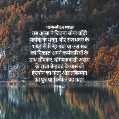 Picture 04 - 1 राजाओं 15:18 HINIRV - तब आसा ने जितना - Bible Verse Picture