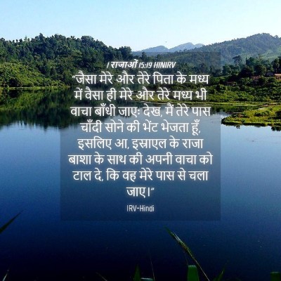 Picture 04 - 1 राजाओं 15:19 HINIRV - “जैसा मेरे और तेरे - Bible Verse Picture