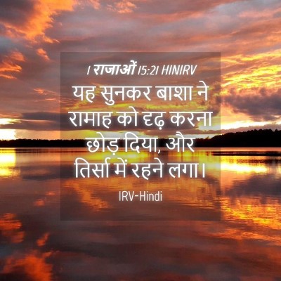 Picture 04 - 1 राजाओं 15:21 HINIRV - यह सुनकर बाशा ने - Bible Verse Picture