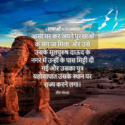 Picture 04 - 1 राजाओं 15:24 HINIRV - आसा मर कर अपने - Bible Verse Picture