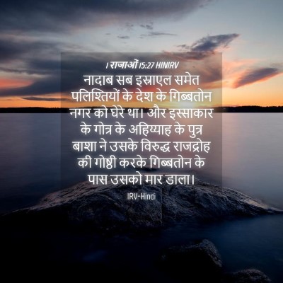 Picture 04 - 1 राजाओं 15:27 HINIRV - नादाब सब इस्राएल - Bible Verse Picture