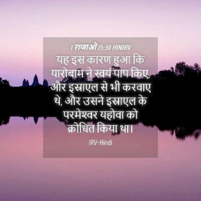 Picture 04 - 1 राजाओं 15:30 HINIRV - यह इस कारण हुआ कि - Bible Verse Picture