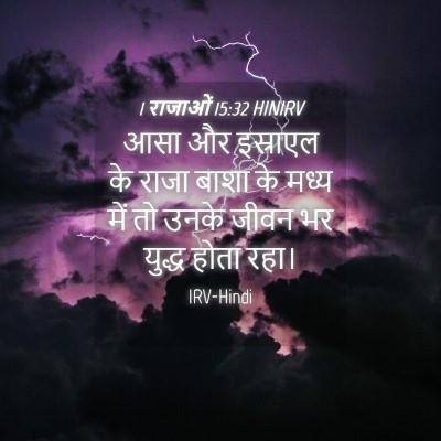 Picture 04 - 1 राजाओं 15:32 HINIRV - आसा और इस्राएल के - Bible Verse Picture