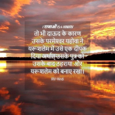 Picture 04 - 1 राजाओं 15:4 HINIRV - तो भी दाऊद के कारण - Bible Verse Picture