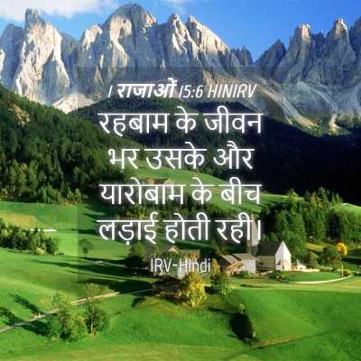 Picture 04 - 1 राजाओं 15:6 HINIRV - रहबाम के जीवन भर - Bible Verse Picture