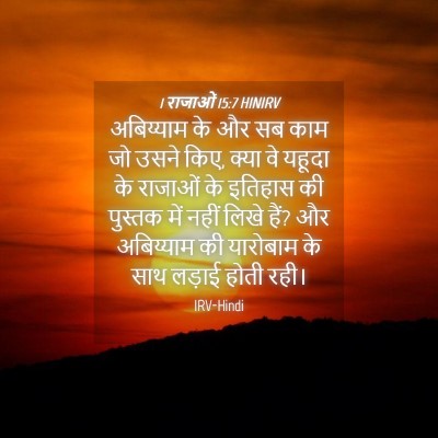 Picture 04 - 1 राजाओं 15:7 HINIRV - अबिय्याम के और सब - Bible Verse Picture