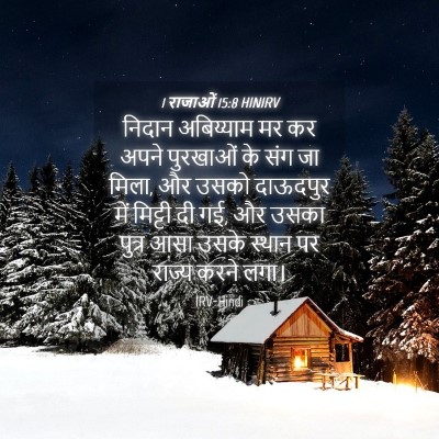 Picture 04 - 1 राजाओं 15:8 HINIRV - निदान अबिय्याम मर - Bible Verse Picture