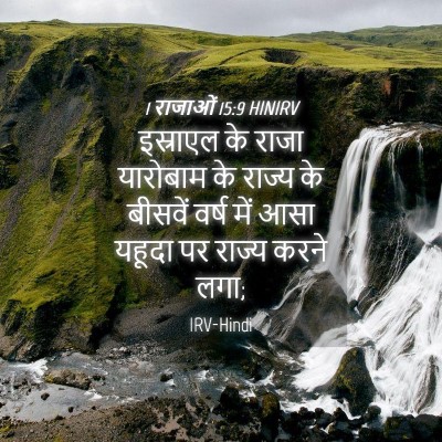 Picture 04 - 1 राजाओं 15:9 HINIRV - इस्राएल के राजा - Bible Verse Picture