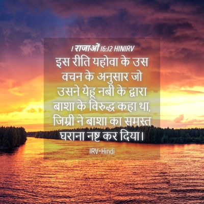 Picture 04 - 1 राजाओं 16:12 HINIRV - इस रीति यहोवा के उस - Bible Verse Picture