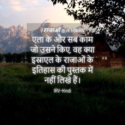 Picture 04 - 1 राजाओं 16:14 HINIRV - एला के और सब काम जो - Bible Verse Picture