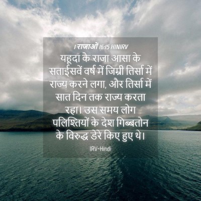 Picture 04 - 1 राजाओं 16:15 HINIRV - यहूदा के राजा आसा - Bible Verse Picture