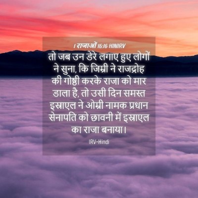 Picture 04 - 1 राजाओं 16:16 HINIRV - तो जब उन डेरे लगाए - Bible Verse Picture