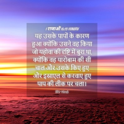 Picture 04 - 1 राजाओं 16:19 HINIRV - यह उसके पापों के - Bible Verse Picture