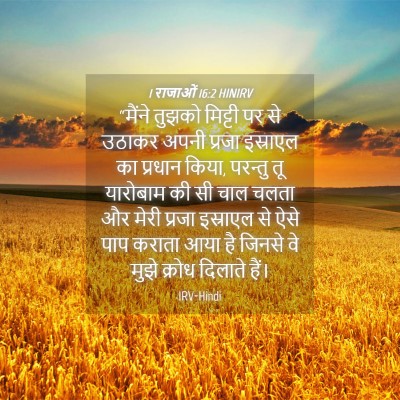 Picture 04 - 1 राजाओं 16:2 HINIRV - “मैंने तुझको - Bible Verse Picture
