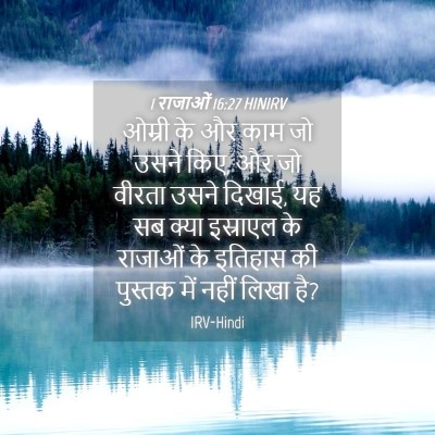 Picture 04 - 1 राजाओं 16:27 HINIRV - ओम्री के और काम जो - Bible Verse Picture