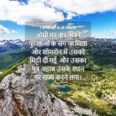 Picture 04 - 1 राजाओं 16:28 HINIRV - ओम्री मर कर अपने - Bible Verse Picture