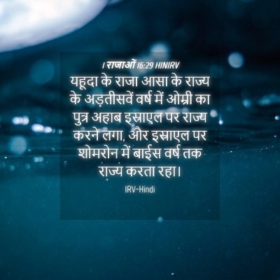 Picture 04 - 1 राजाओं 16:29 HINIRV - यहूदा के राजा आसा - Bible Verse Picture