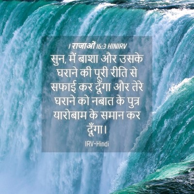 Picture 04 - 1 राजाओं 16:3 HINIRV - सुन, मैं बाशा और - Bible Verse Picture
