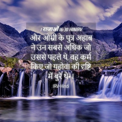 Picture 04 - 1 राजाओं 16:30 HINIRV - और ओम्री के पुत्र - Bible Verse Picture