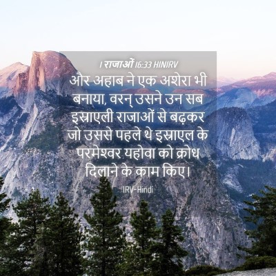 Picture 04 - 1 राजाओं 16:33 HINIRV - और अहाब ने एक अशेरा - Bible Verse Picture