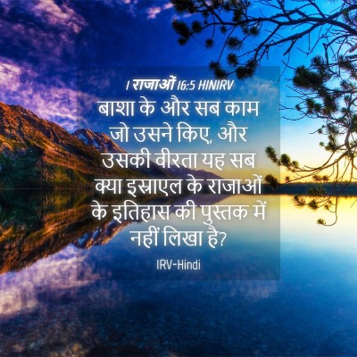 Picture 04 - 1 राजाओं 16:5 HINIRV - बाशा के और सब काम - Bible Verse Picture